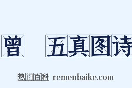 曾珣五真图诗是什么意思的图片